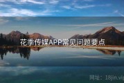 花季传媒APP常见问题要点