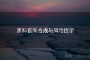 黑料官网合规与风险提示