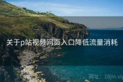 关于p站视频网页入口降低流量消耗