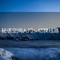 秘语空间入门：切换线路