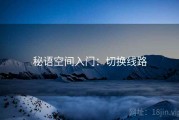 秘语空间入门：切换线路