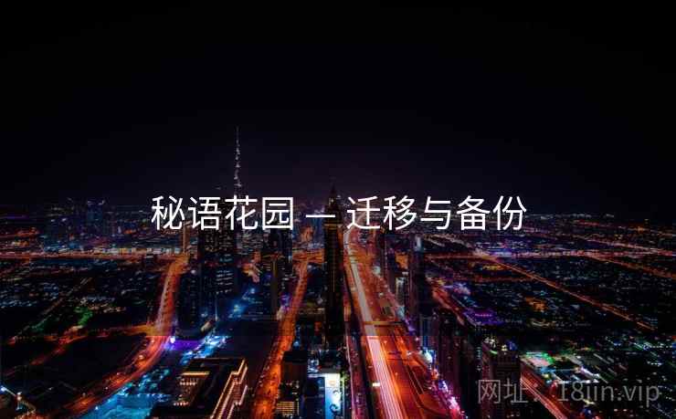 秘语花园 — 迁移与备份 秘语花园 — 迁移与备份