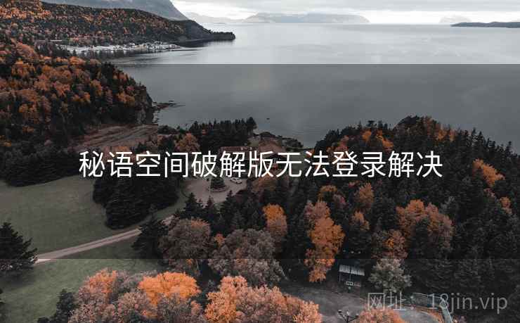 秘语空间破解版无法登录解决