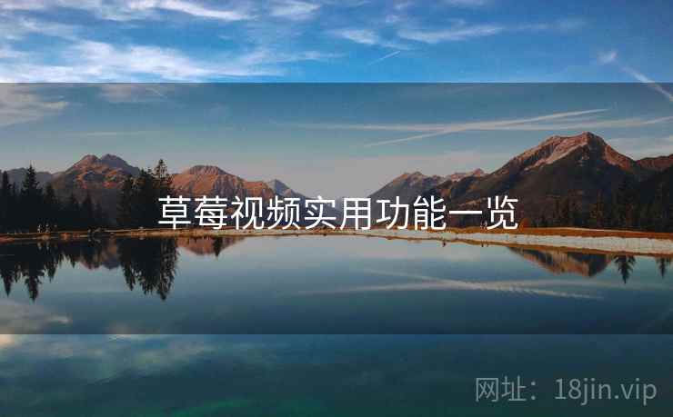 草莓视频实用功能一览 草莓视频实用功能一览